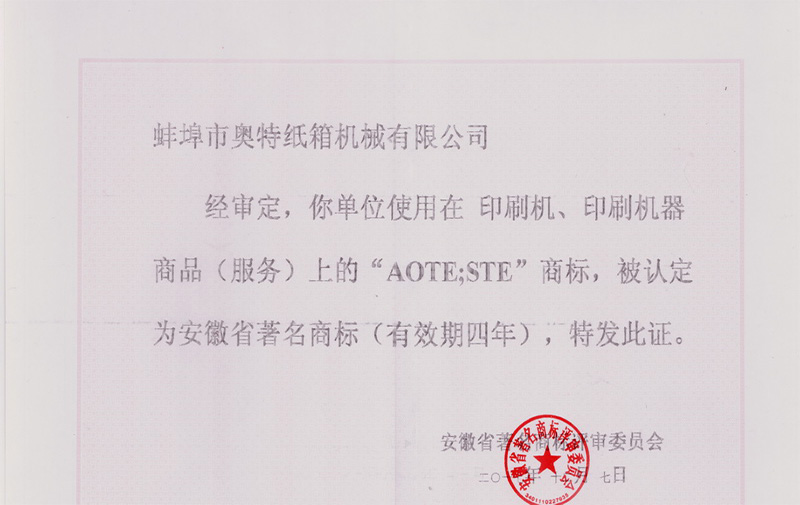 热烈祝贺kok电子竞技（中国）有限公司官网的“AOTE”商标荣获“安徽省著名商标”称号